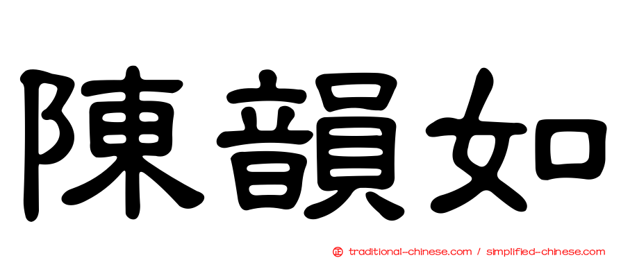 陳韻如