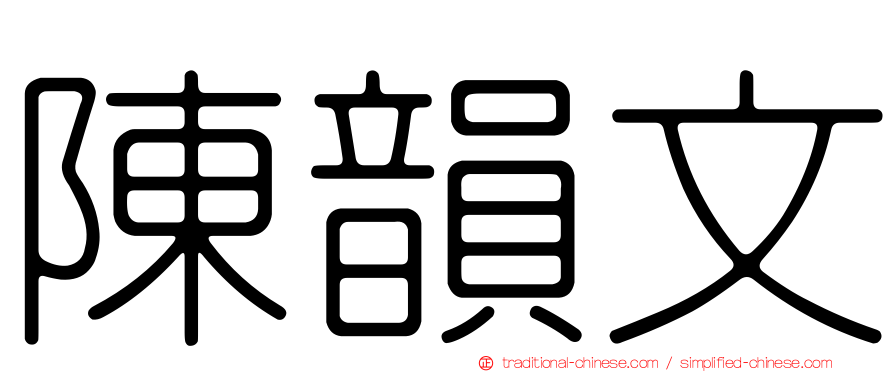 陳韻文