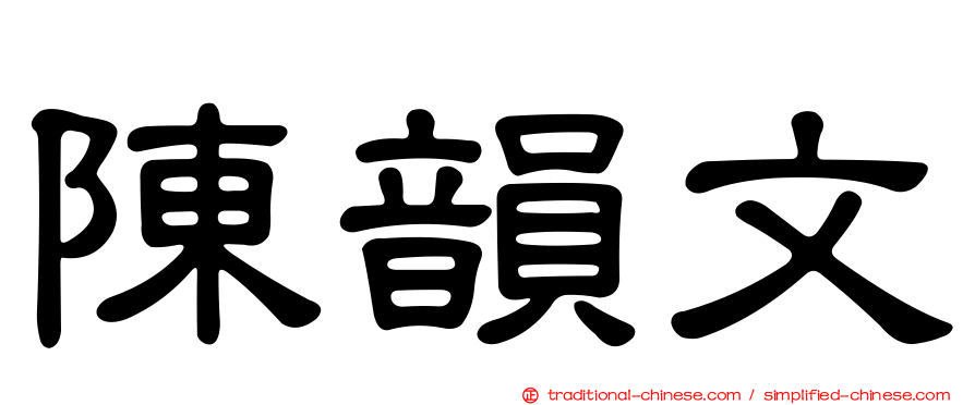 陳韻文