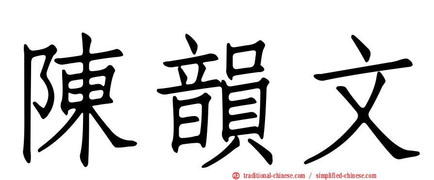 陳韻文