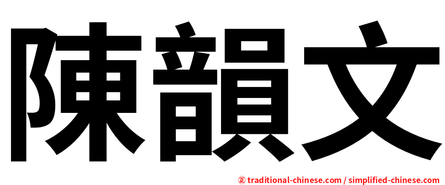 陳韻文