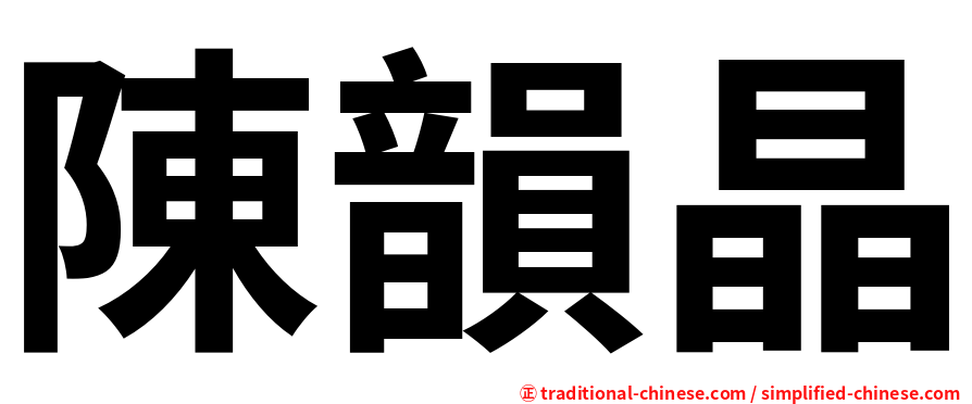 陳韻晶