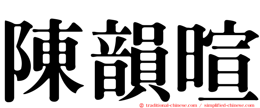 陳韻暄