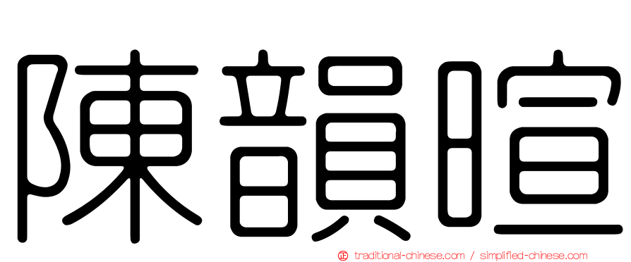 陳韻暄