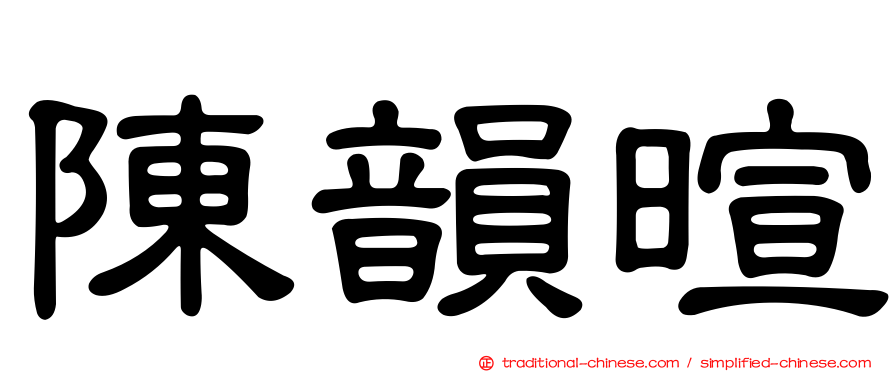 陳韻暄