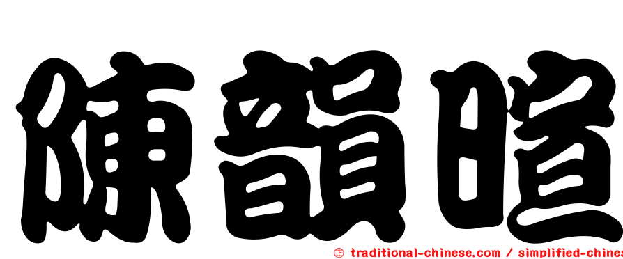 陳韻暄