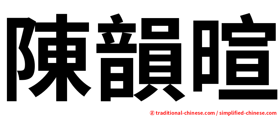 陳韻暄