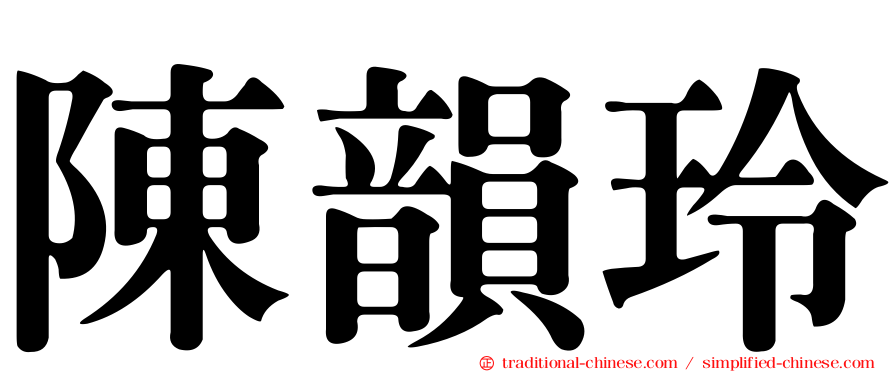 陳韻玲