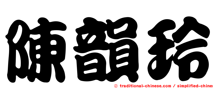 陳韻玲