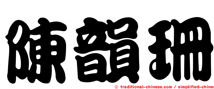 陳韻珊