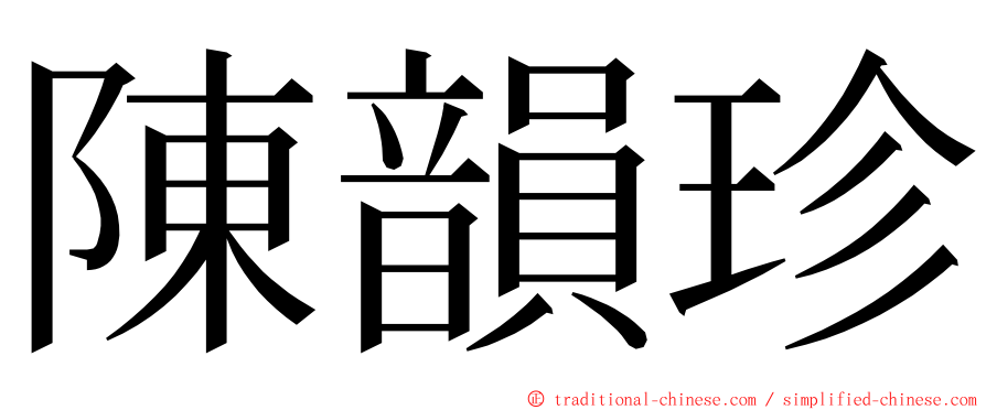 陳韻珍 ming font