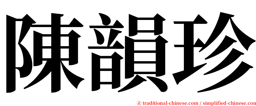 陳韻珍 serif font