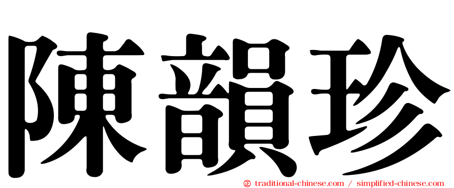 陳韻珍
