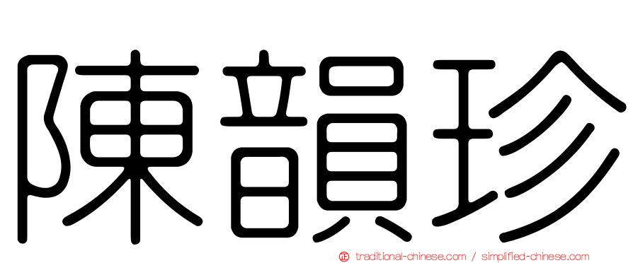 陳韻珍