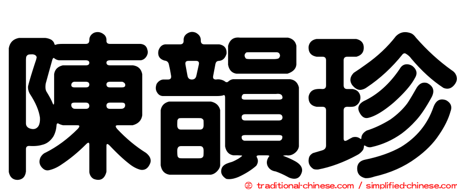 陳韻珍