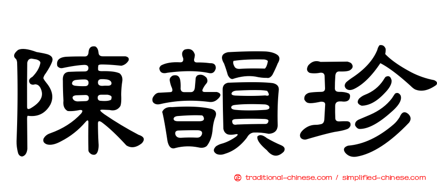 陳韻珍