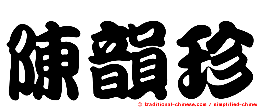 陳韻珍