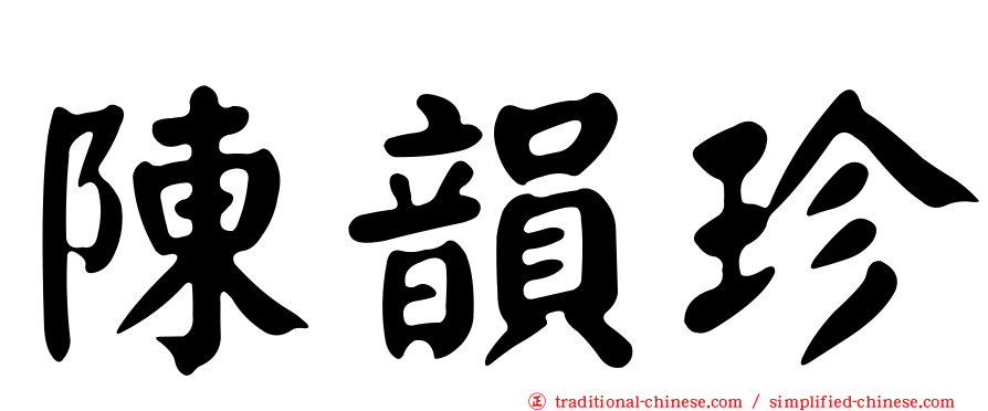 陳韻珍
