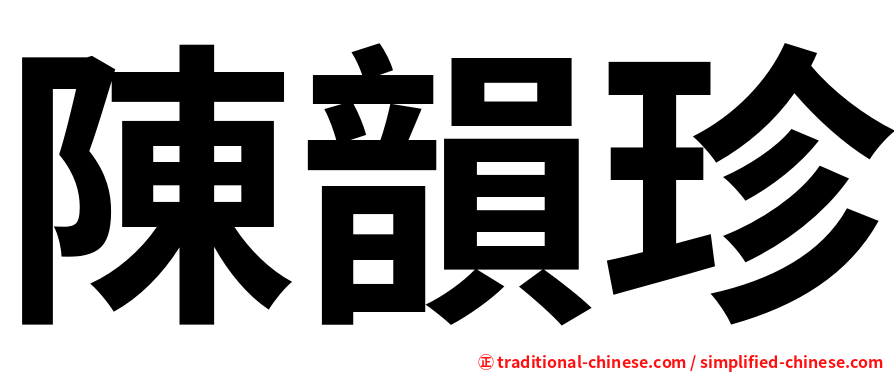 陳韻珍