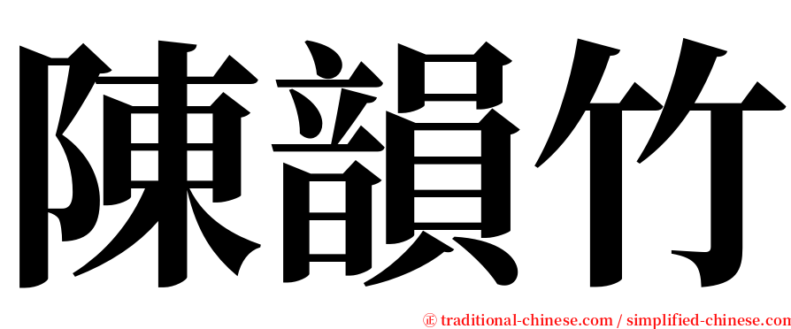 陳韻竹 serif font