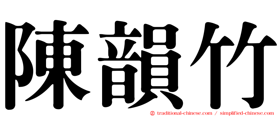陳韻竹