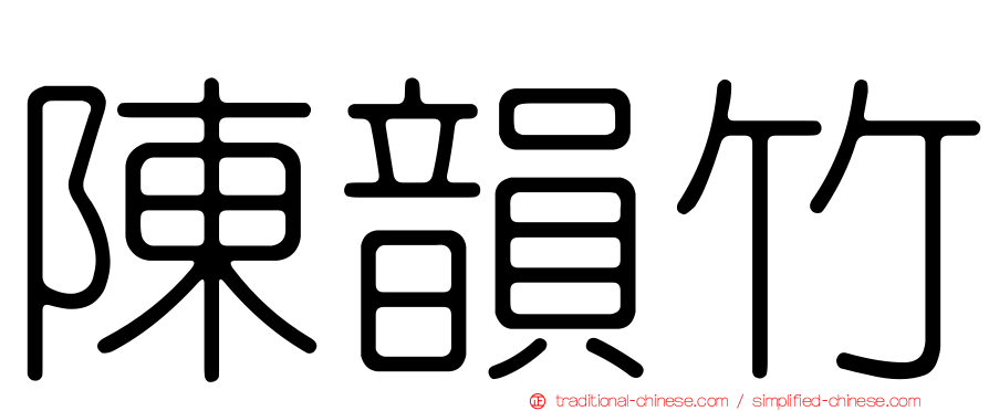 陳韻竹