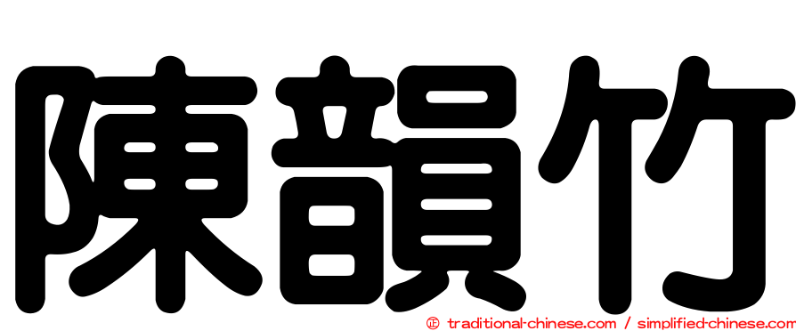 陳韻竹