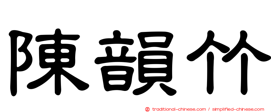 陳韻竹