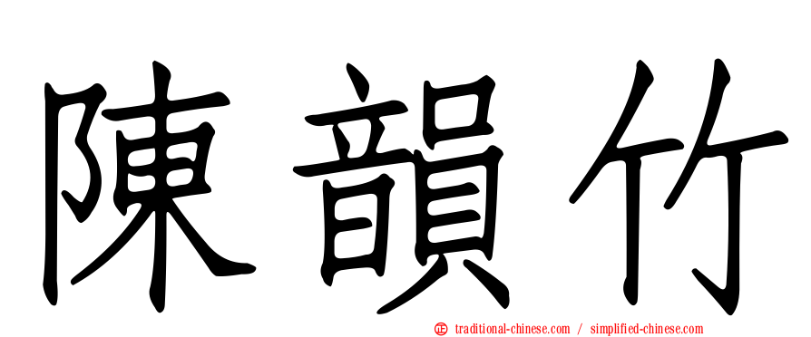陳韻竹