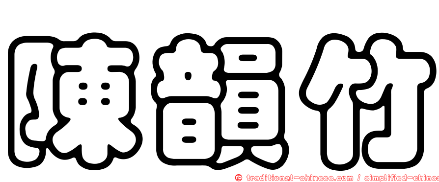 陳韻竹