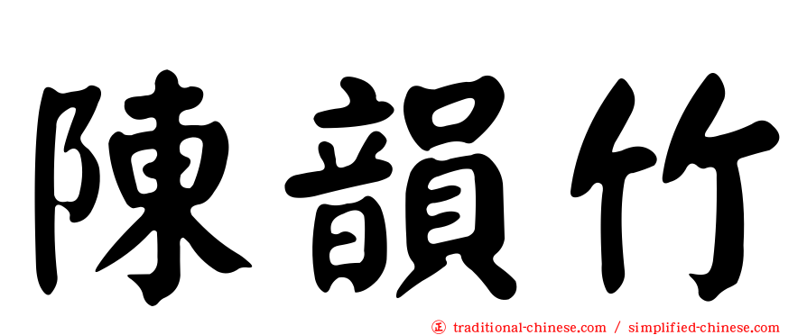 陳韻竹