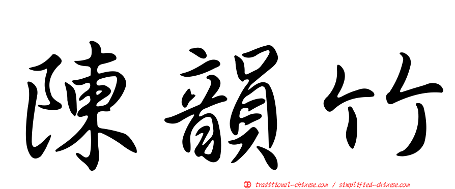 陳韻竹