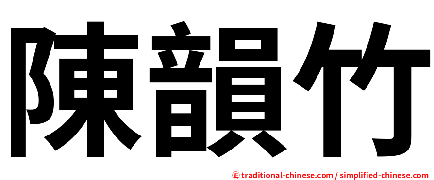 陳韻竹
