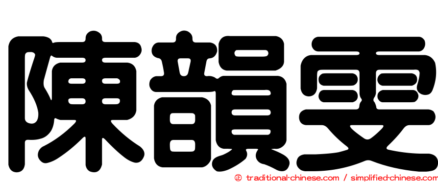 陳韻雯