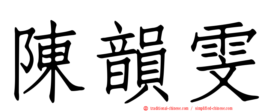 陳韻雯