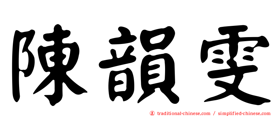 陳韻雯