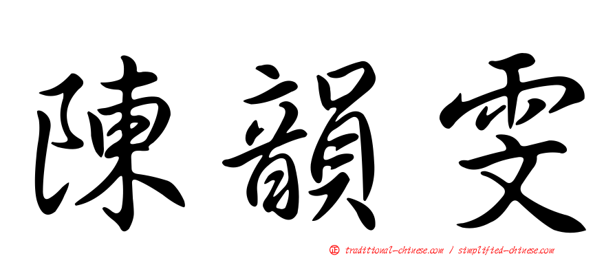 陳韻雯