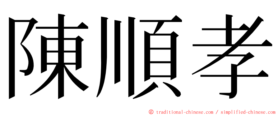 陳順孝 ming font
