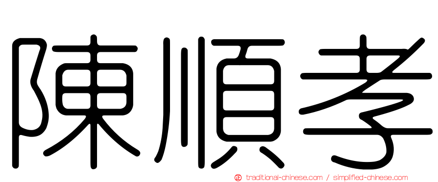 陳順孝