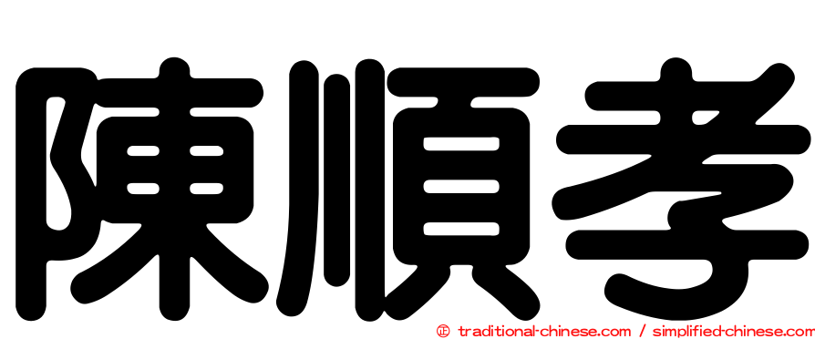 陳順孝
