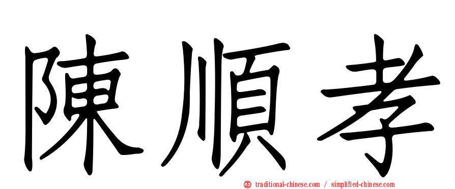 陳順孝