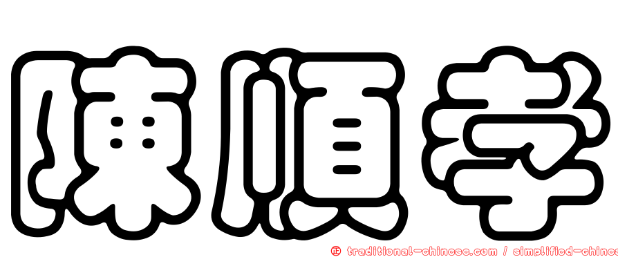 陳順孝