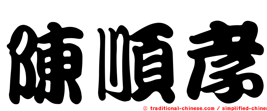 陳順孝