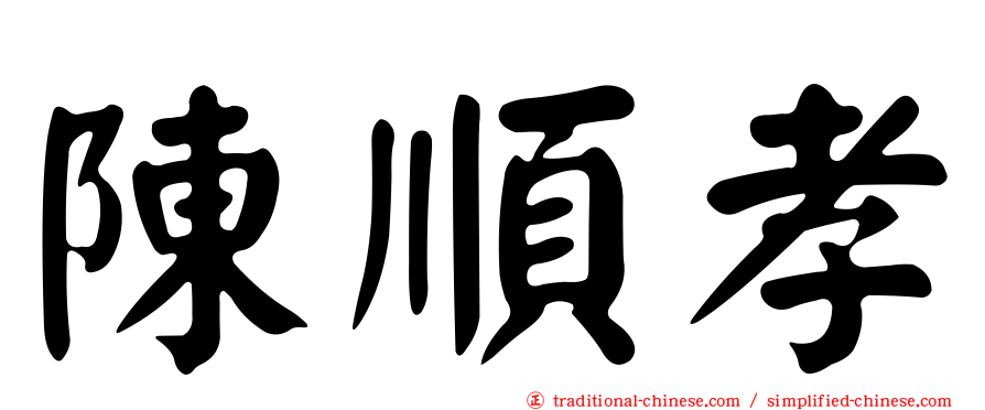 陳順孝