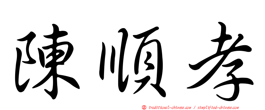 陳順孝