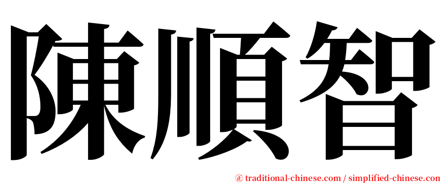 陳順智 serif font