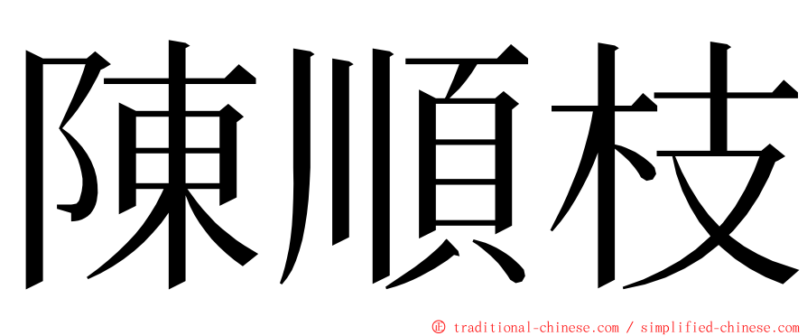 陳順枝 ming font