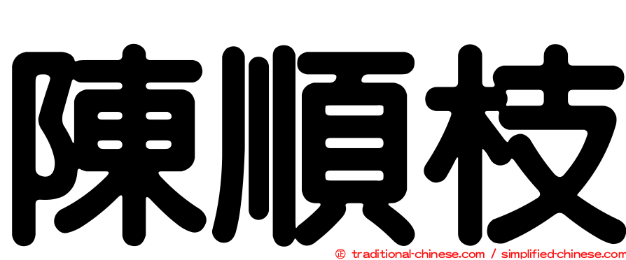 陳順枝