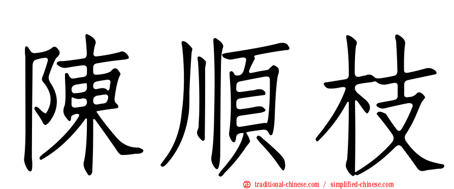 陳順枝