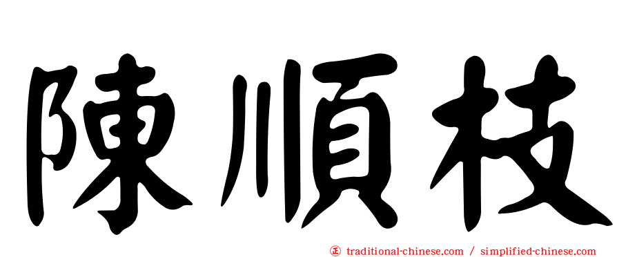 陳順枝